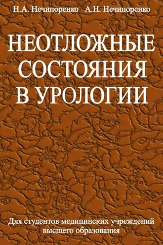 Обложка книги «Неотложные состояния в урологии»