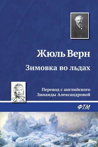 Обложка книги «Зимовка во льдах»