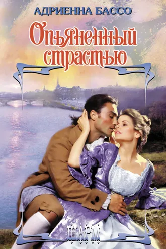 Обложка книги «Опьяненный страстью»