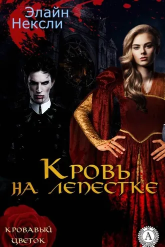 Обложка книги «Кровь на лепестке»
