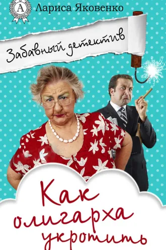 Обложка книги «Как олигарха укротить»