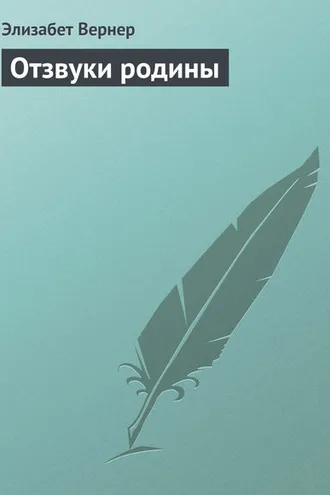 Обложка книги «Отзвуки родины»
