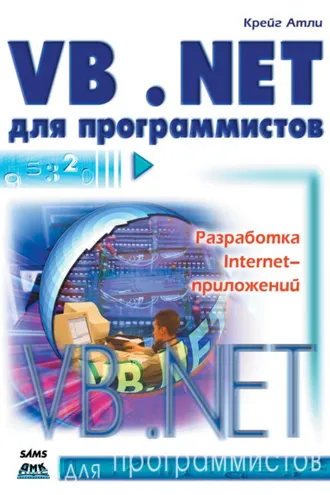Обложка книги «Visual Basic .NET для программистов»