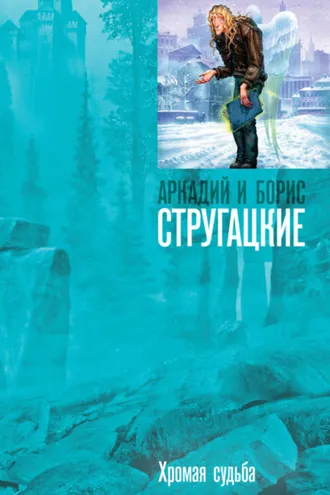 Обложка книги «Хромая судьба»