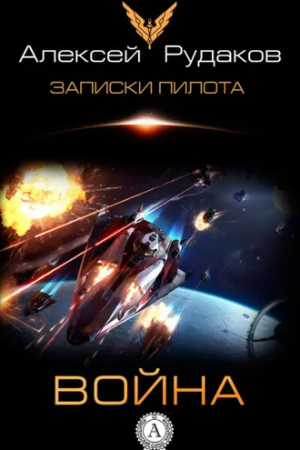 Обложка книги «Война»