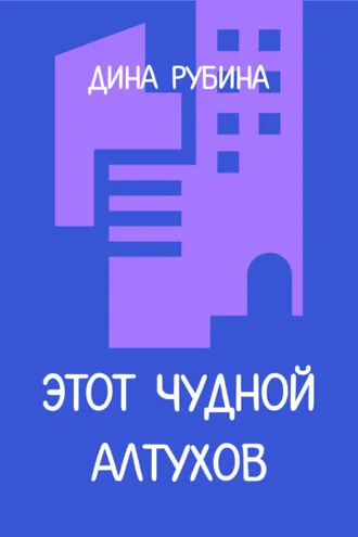 Обложка книги «Этот чудной Алтухов»