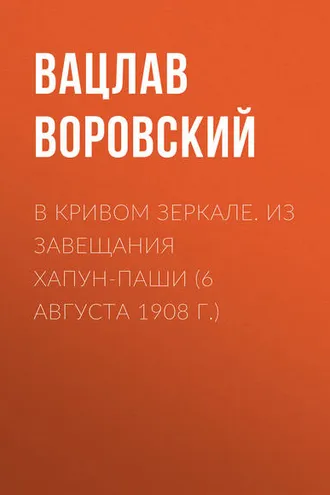 Обложка книги «В кривом зеркале. Из завещания Хапун-паши (6 августа 1908 г.)»