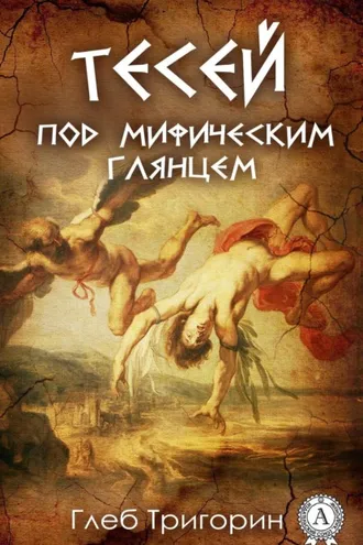 Обложка книги «Тесей. Под мифическим глянцем»