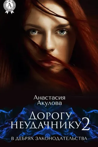 Обложка книги «Дорогу неудачнику – 2. В дебрях законодательства»