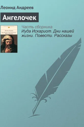 Обложка книги «Ангелочек»