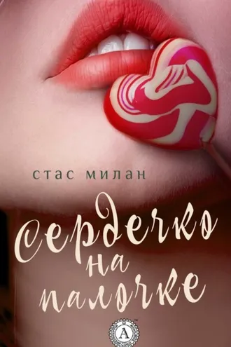 Обложка книги «Сердечко на палочке»