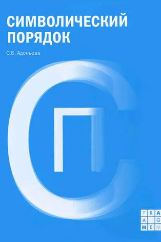 Обложка книги «Символический порядок»