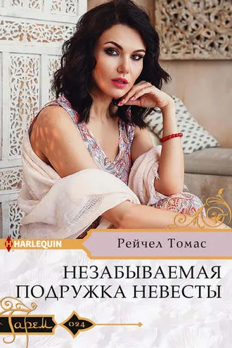 Обложка книги «Незабываемая подружка невесты»