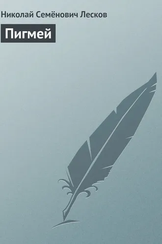 Обложка книги «Пигмей»