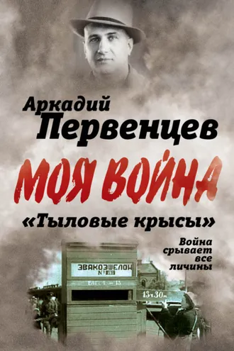 Обложка книги ««Тыловые крысы». Война срывает все личины»