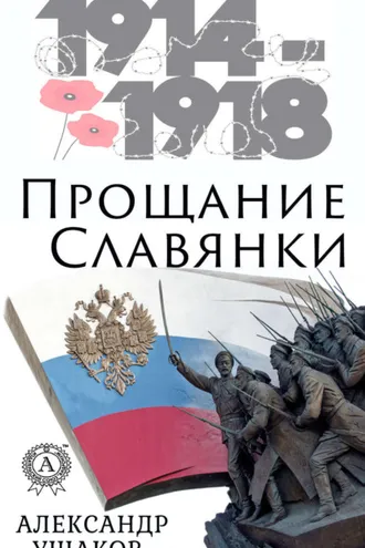 Обложка книги «Прощание славянки»