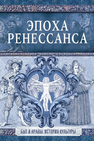 Обложка книги «Эпоха Ренессанса»
