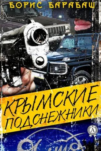 Обложка книги «Крымские подснежники»
