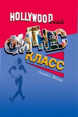 Обложка книги «Голливудский фитнес-класс»