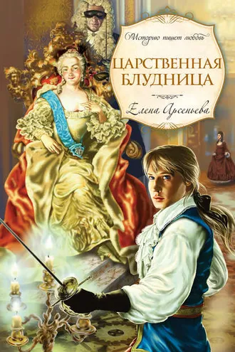Обложка книги «Царственная блудница»