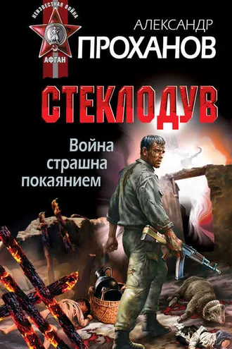 Обложка книги «Война страшна покаянием. Стеклодув»