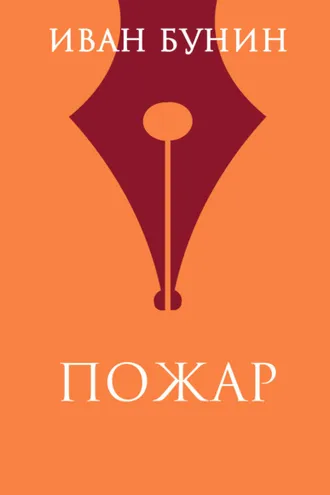 Обложка книги «Пожар»