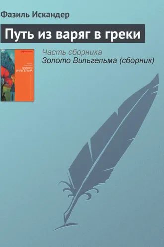 Обложка книги «Путь из варяг в греки»