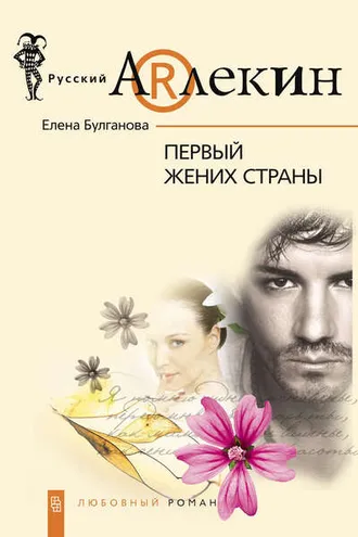Обложка книги «Первый жених страны»