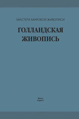 Обложка книги «Голландская живопись»