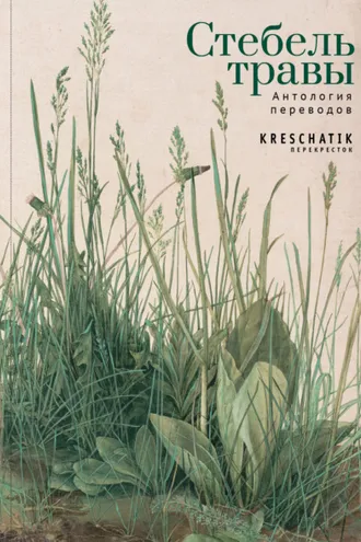 Обложка книги «Стебель травы. Антология переводов поэзии и прозы»