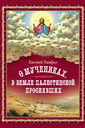 Обложка книги «О мучениках, в земле Палестинской просиявших»