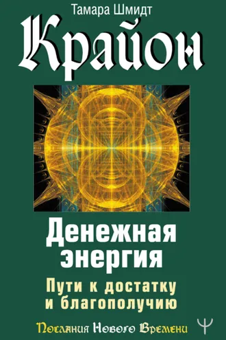Обложка книги «Крайон. Денежная энергия. Пути к достатку и благополучию»
