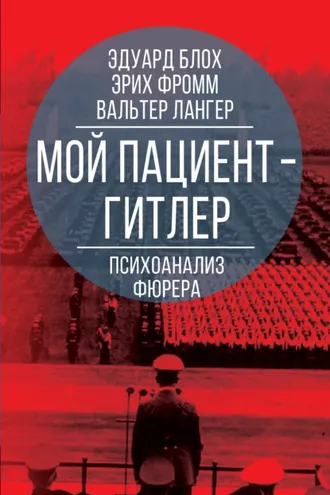 Обложка книги «Мой пациент – Гитлер. Психоанализ фюрера»