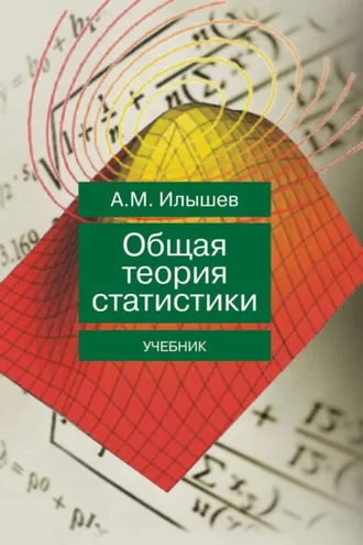 Обложка книги «Общая теория статистики»