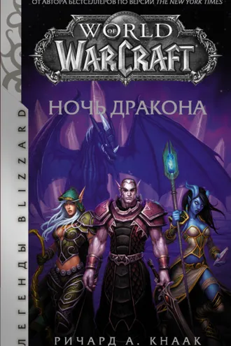 Обложка книги «World of Warcraft. Ночь Дракона»