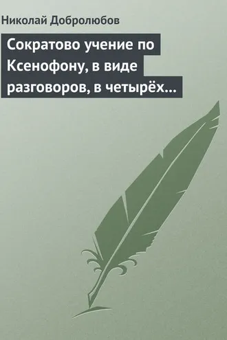 Обложка книги «Сократово учение по Ксенофону, в виде разговоров, в четырёх книгах»