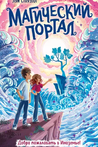 Обложка книги «Магический портал»