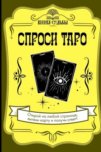 Обложка книги «Спроси Таро»