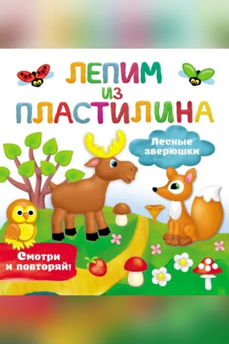 Обложка книги «Лесные зверюшки»