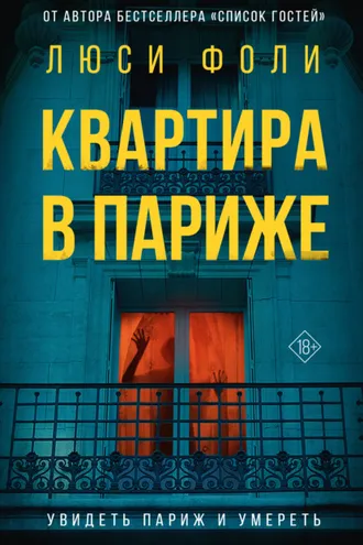 Обложка книги «Квартира в Париже»