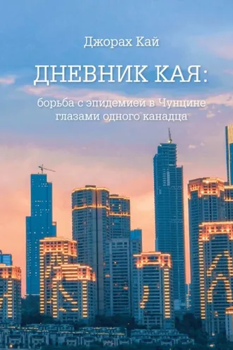 Обложка книги «Дневник Кая. Борьба с эпидемией в Чунцине глазами одного канадца»