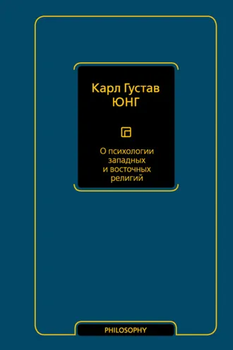 Обложка книги «О психологии западных и восточных религий»