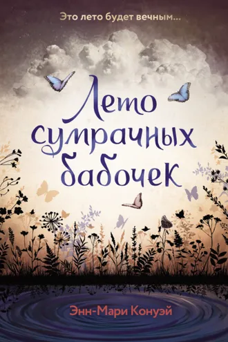 Обложка книги «Лето сумрачных бабочек»