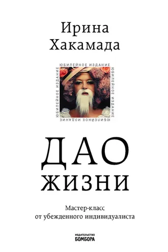 Обложка книги «Дао жизни. Мастер-класс от убежденного индивидуалиста»