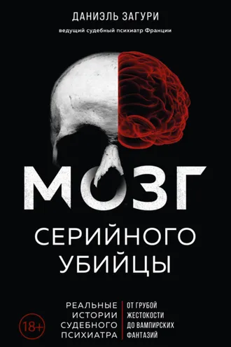 Обложка книги «Мозг серийного убийцы. Реальные истории судебного психиатра»