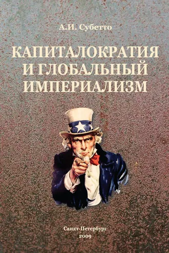 Обложка книги «Капиталократия и глобальный империализм»