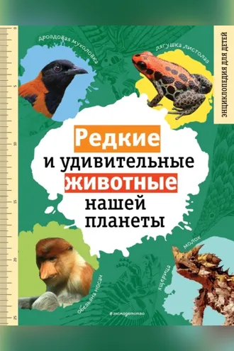 Обложка книги «Редкие и удивительные животные нашей планеты. Энциклопедия для детей»