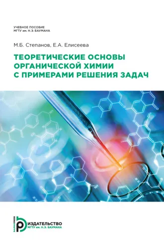 Обложка книги «Теоретические основы органической химии  с примерами решения задач»