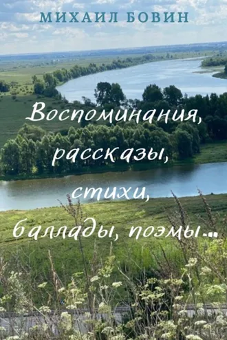 Обложка книги «Воспоминания, рассказы, стихи, баллады, поэмы…»