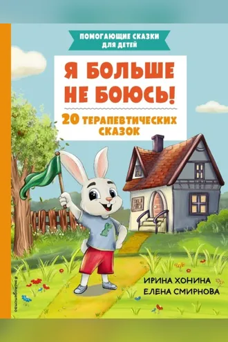Обложка книги «Я больше не боюсь! 20 терапевтических сказок»